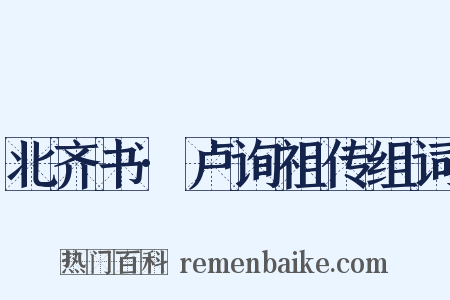 北齐书·卢询祖传组词是什么意思的图片